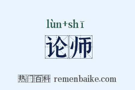论师是什么意思的图片